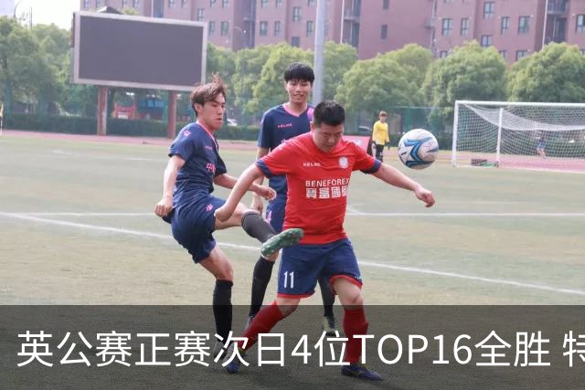 英公赛正赛次日4位TOP16全胜 特鲁姆普艾伦进32强